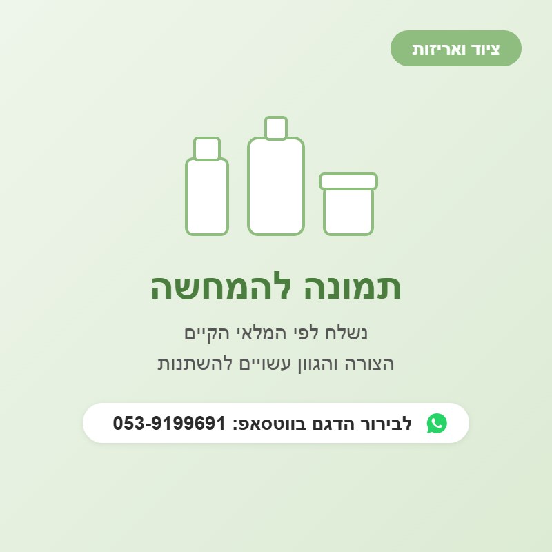 תמונה להמחשה – בקבוקים וצנצנות, הדגם משתנה לפי המלאי